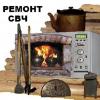 ремонт СВЧ, ремонт СВЧ печей, ремонт свч минск, ремонт микроволновок, ремонт микроволновых печей, ремонт микроволновок в минске, микроволновая печь ремонт